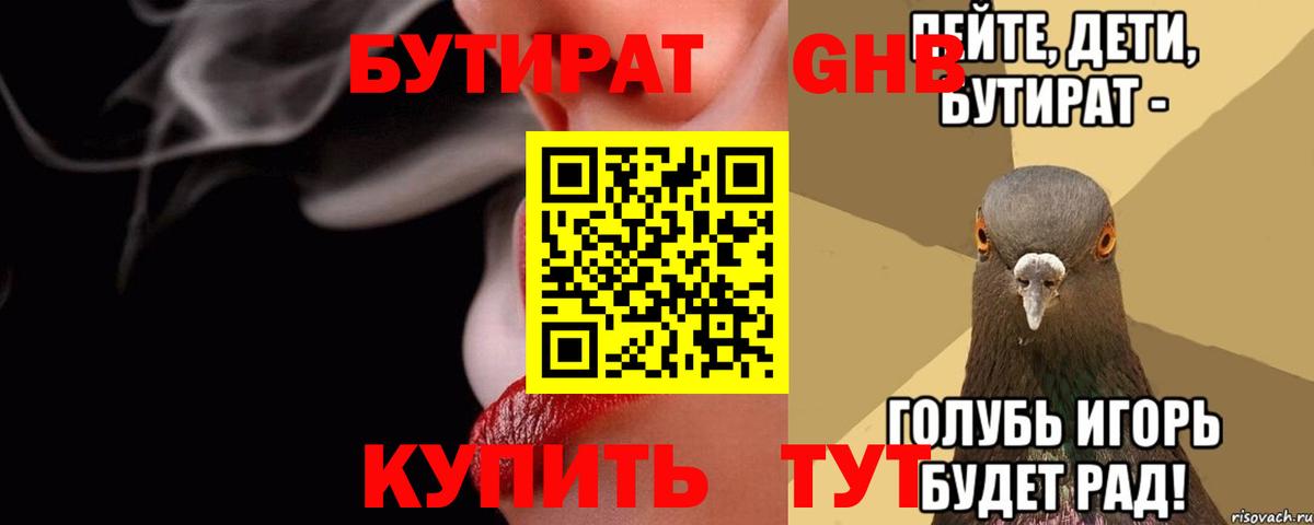 БУТИРАТ  БУТИРАТ жидкий экстази  Вход с VPN  Сатка 